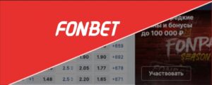 Легальная БК Fonbet: обзор букмекера, инструкции по регистрации и идентификации